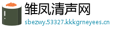 雏凤清声网